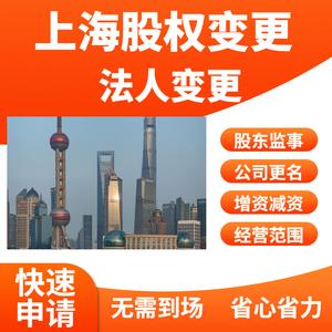 【上海法人变更】上海法人变更品牌,价格 - 阿里巴巴